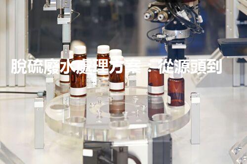 脫硫廢水處理方案：從源頭到終端的綠色革命！